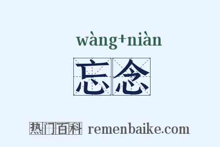 忘念是什么意思的图片